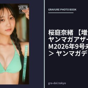 桜庭奈緒 【増量版 全50P】ヤンマガアザーっす！＜YM2026年9号未公開カット＞ ヤンマガデジタル写真集