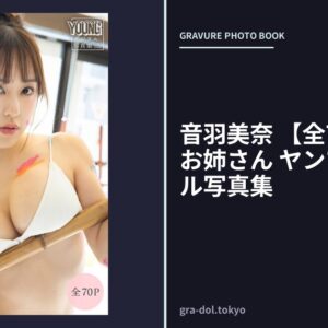 音羽美奈 【全70P】働くお姉さん ヤンマガデジタル写真集