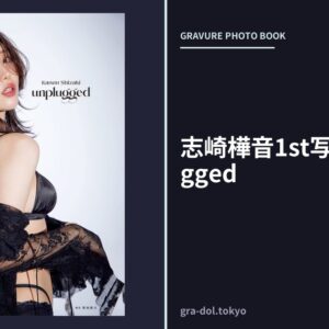 志崎樺音1st写真集 unplugged
