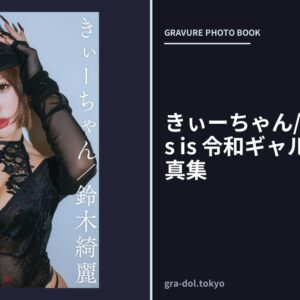 きぃーちゃん/鈴木綺麗 This is 令和ギャル デジタル写真集