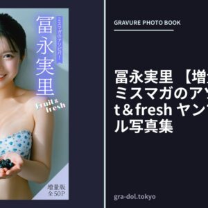 冨永実里 【増量版 全50P】ミスマガのアソビバ！Fruit＆fresh ヤンマガデジタル写真集