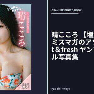 晴こころ 【増量版 全50P】ミスマガのアソビバ！Fruit＆fresh ヤンマガデジタル写真集