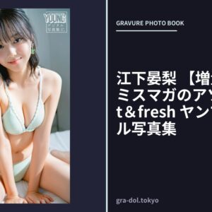 江下晏梨 【増量版 全50P】ミスマガのアソビバ！Fruit＆fresh ヤンマガデジタル写真集