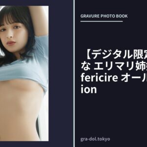 【デジタル限定】百瀬まりな エリマリ姉妹1st写真集 fericire オール未公開Edition