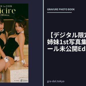 【デジタル限定】エリマリ姉妹1st写真集 fericire オール未公開Edition