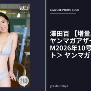 澤田百 【増量版 全50P】ヤンマガアザーっす！＜YM2026年10号未公開カット＞ ヤンマガデジタル写真集