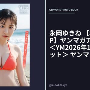 永岡ゆきね 【増量版 全50P】ヤンマガアザーっす！＜YM2026年13号未公開カット＞ ヤンマガデジタル写真集
