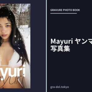 Mayuri ヤンマガデジタル写真集