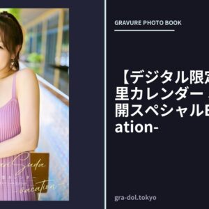 【デジタル限定】須田亜香里カレンダー オール未公開スペシャルEdition -vacation-