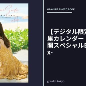 【デジタル限定】須田亜香里カレンダー オール未公開スペシャルEdition -relax-