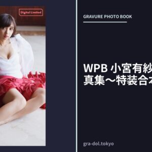 WPB 小宮有紗デジタル写真集〜特装合本版〜