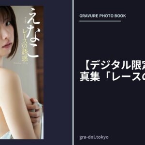 【デジタル限定】えなこ写真集「レースの誘惑」