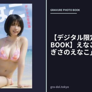 【デジタル限定 YJ PHOTO BOOK】えなこ写真集「なぎさのえなこ」
