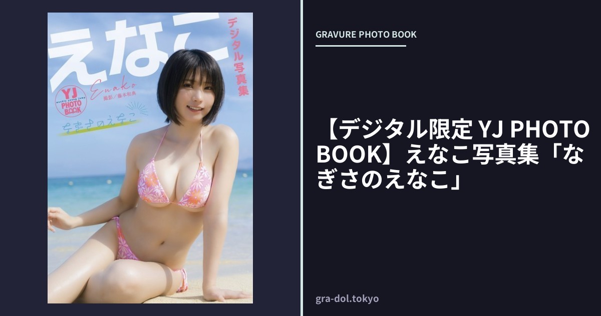 【デジタル限定 YJ PHOTO BOOK】えなこ写真集「なぎさのえなこ」