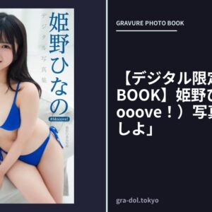 【デジタル限定 YJ PHOTO BOOK】姫野ひなの（＃Mooove！）写真集「遠回りしよ」