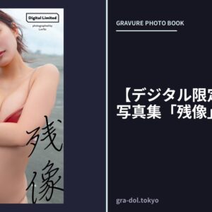 【デジタル限定】豊田ルナ写真集「残像」
