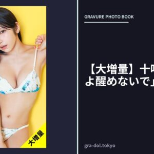 【大増量】十味写真集「夢よ醒めないで」