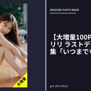 【大増量100P超！】奥津マリリ ラストデジタル写真集「いつまでも。」
