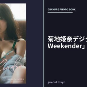 菊地姫奈デジタル写真集「Weekender」