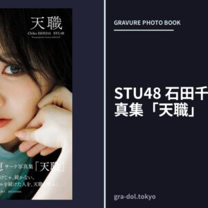 STU48 石田千穂サード写真集「天職」