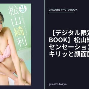【デジタル限定 YJ PHOTO BOOK】松山綺利（手羽先センセーション）写真集「キリッと顔面国宝！」