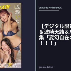 【デジタル限定】花咲楓香＆波崎天結＆成瀬いな写真集「変幻自在のヒロインズ！！！」