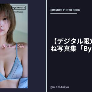 【デジタル限定】瀧山あかね写真集「By Your Side」