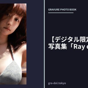【デジタル限定】山崎あみ写真集「Ray of Light」