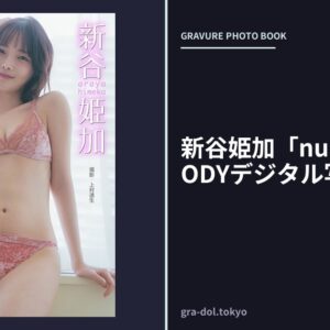 新谷姫加「nugipuri」 BRODYデジタル写真集