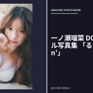 一ノ瀬瑠菜 DOCLEデジタル写真集 「るたんDreamin’」