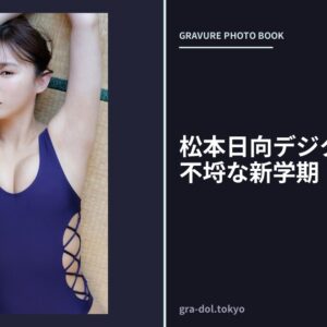 松本日向デジタル写真集 不埒な新学期