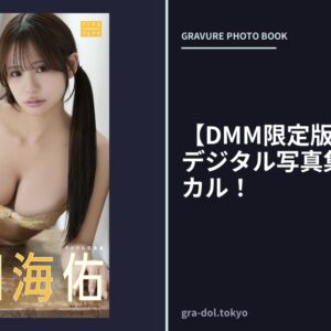 【DMM限定版】和田海佑 デジタル写真集 みゅうジカル！