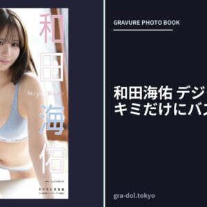 和田海佑 デジタル写真集 キミだけにバズりたい