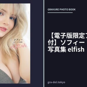 【電子版限定アザーカット付】ソフィー ファースト写真集 elfish
