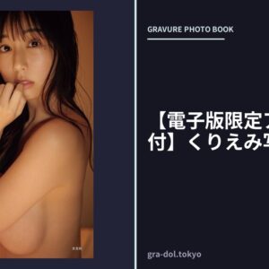 【電子版限定アザーカット付】くりえみ写真集 生栗