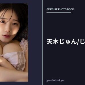 天木じゅん/じゅん粋。