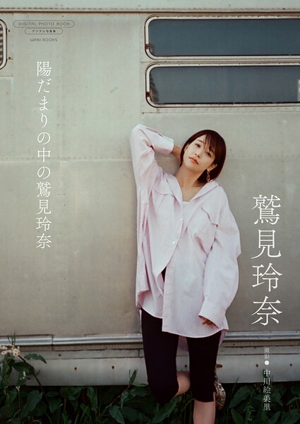 【デジタル限定】鷲見玲奈 写真集 『 陽だまりの中の鷲見玲奈 』