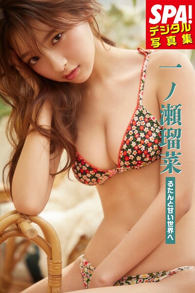 一ノ瀬瑠菜「るたんと甘い世界へ」SPA!デジタル写真集