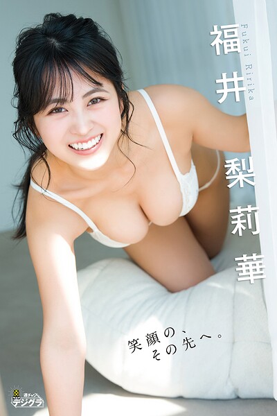 福井梨莉華「笑顔の、その先へ。」【週チャンデジグラ】