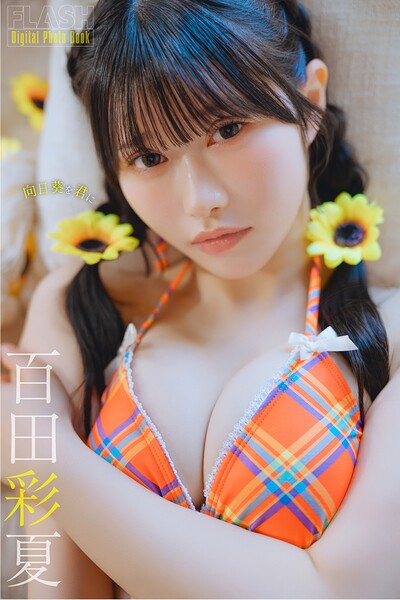 FLASHデジタル写真集 百田彩夏 向日葵を君に