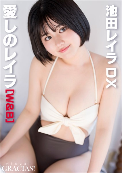「愛しのレイラ」 ［W＆B］ 池田レイラDX