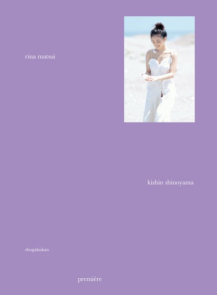 松井りな写真集『premiere rina matsui』＜DMM限定版/動画特典付き＞