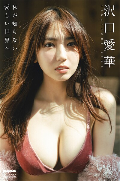 沢口愛華 私が知らない愛しい世界へ