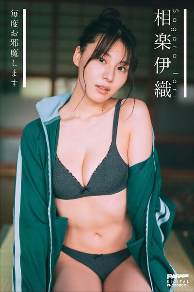 相楽伊織 毎度お邪魔します