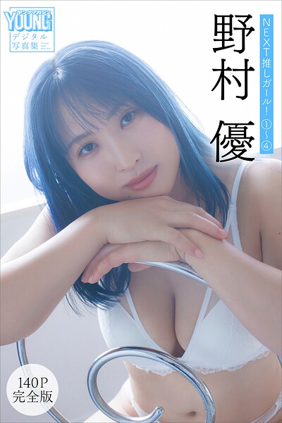 野村優 【140P完全版】NEXT推しガール！ 1〜4 ヤンマガデジタル写真集