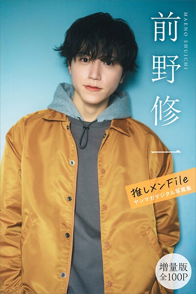 前野修一 【増量版 全100P】推しメンFile ヤンマガデジタル写真集