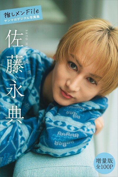 佐藤永典 【増量版 全100P】推しメンFile ヤンマガデジタル写真集