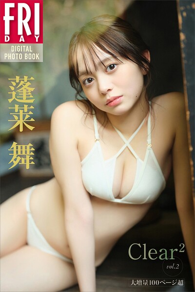 蓬莱舞 Clear＾2 vol.2 大増量100ページ超 FRIDAYデジタル写真集