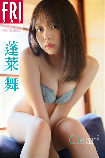 蓬莱舞 Clear^2 vol.1 FRIDAYデジタル写真集
