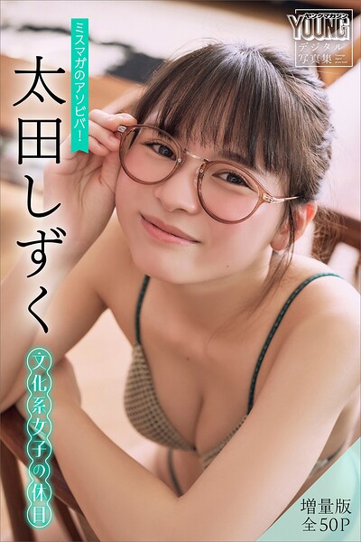 太田しずく 【増量版 全50P】ミスマガのアソビバ！文化系女子の休日 ヤンマガデジタル写真集